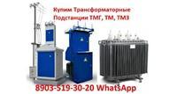 Куплю трансформаторные тм, тмз, тмф, тмвм, тмгсу, тсзгл, тсл, тсз.