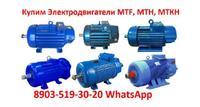 Куплю крановые электродвигатели 4мтн, мтн, 4мтм, мтф, мткф, самовывоз
