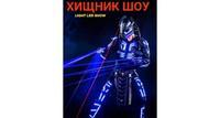 Световое шоу на выпускной в 11 класс