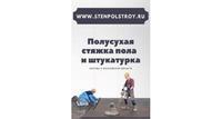 Механизированная полусухая стяжка пола