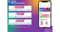 Промокод СберМегаМаркет, бесплатно
