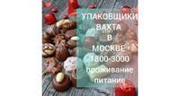 Упаковщики вахта в Москве проживание/питание