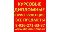 Дипломные работы по юриспруденции Москва