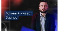 Готовый инвест бизнес, доход от 50 т.р. через 7 дней