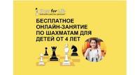 Бесплатное онлайн-занятие по шахматам для детей