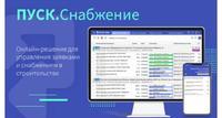 ПУСК. Снабжение