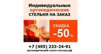 Ортопедический салон «Ортодок» - изготовление ортопедических стелек