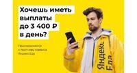 Курьер в Яндекс Еда в Москве