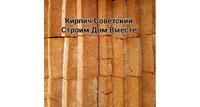 Продажа кирпича рабочего одинарный полнотелого М150 'Советский'
