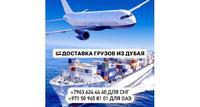 Доставка грузов и товаров из Дубая и ОАЭ с гарантией!
