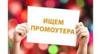 Промоутер