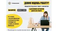 Работа в тинькофф