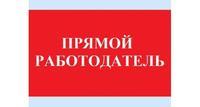 Разнорабочий на вахту Прямой Работодатель