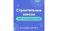 Строительные заказы без посредников!