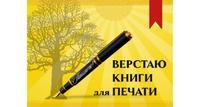 Предлагаю верстку книг