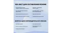Составление по-настоящему качественного резюме