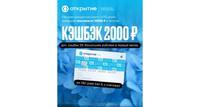 Получаем 2000 р. в банке Открытие