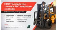 Продажа вилочных дизельных, бензиновых и электро- погрузчиков JAC по ц