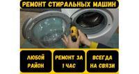 Ремонт стиральных машин