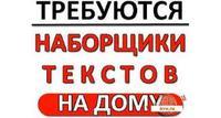 Наборщик текстов