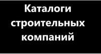 Каталоги строительных компаний и поставщиков
