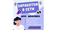 Заработок в сети для девушек с высокой оплатой, Измени свою реальность