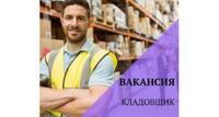 Вакансия кладовщика на фулфилмент