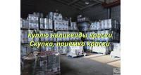Приемка, скупка ЛКМ, краски, грунт-эмал