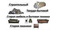 Вынос любого мусора из квартиры дачи и гаража