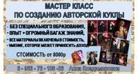 Обучающий мастеркласс создание авторской куклы