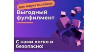 Фулфилмент для wildberries и озон берем всю головную боль на себя