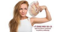 Приглашаем девушек на работу в Москву в Москве