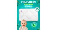 Детская подушка хлопок для новорожденных 40х60 Ol-tex БЛС-46-5