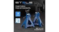 Подставки под автомобиль регулируемые Stels 51627 3 т подъем 295-425 мм 2 шт