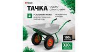 Садовая-строительная тачка PALISAD 689233 грузоподъемность 320 кг объем 100 л