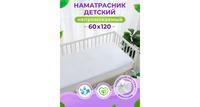 Наматрасник Ol-tex AquaStop непромокаемый с резинками 60х120 детский БННМ-60х120