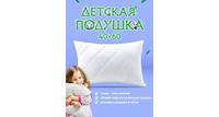 Детская подушка бамбук 40х60 съемный чехол Ol-tex ОБТ-46-10 белая