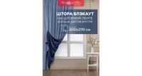 Штора классическая Amore Mio MILAN-07 200x270 см голубой