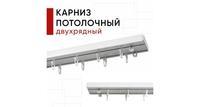 Карниз потолочный для штор и тюля двухрядный, пластмассовый, Уют Оптима, цвет белый 160 см
