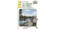 Плешаков. От земли до неба. Атлас-определитель. 1-4 класс /ШкР