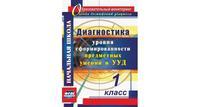 Диагностика уровня сформированности предметных умений и УУД. 1 класс