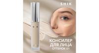 Консилер для лица SHIK тон 01