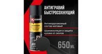 Антигравий Kerry арт. KR9702 650 мл.