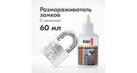 Размораживатель Замков С Силиконом (Флакон С Дозатором) 60мл Kudo Kuh440 Kudo арт. KUH440
