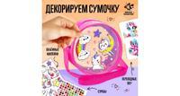 Школа талантов Набор для творчества Сумочка с наклейками. Единорожки
