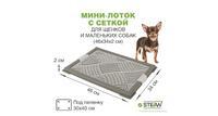 Туалет для собак STEFAN XS с сеткой, серый, 46х34х2 см