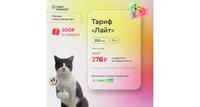 SIM-карта СберМобайл. Тариф Лайт (МСК+МО)