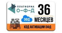 Код активации Платформа ОФД на 36 месяцев