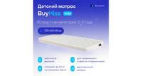 Матрас в кроватку buyson BuyKiss для новорожденных (от 0 до 3 лет), 120х60 см