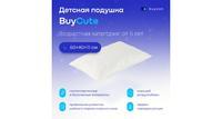 Детская анатомическая подушка buyson BuyCute, 40х60 см, высота 11 см, для сна (от 5 лет)